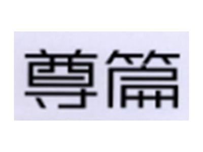 尊篇