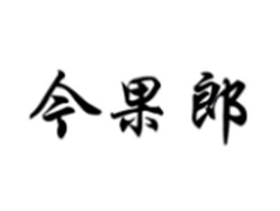 今果郎