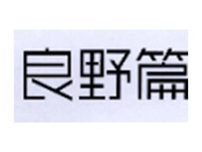 良野篇