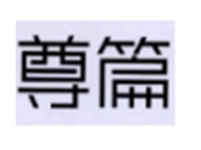 尊篇