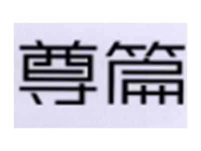 尊篇