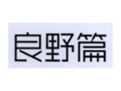 良野篇