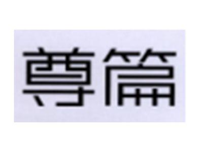 尊篇