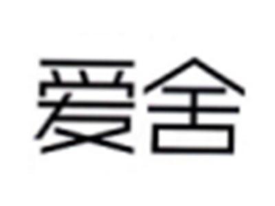 爱舍