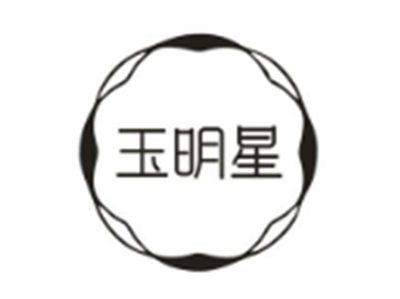 玉明星