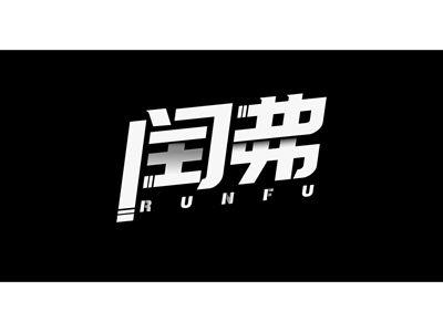 闰弗