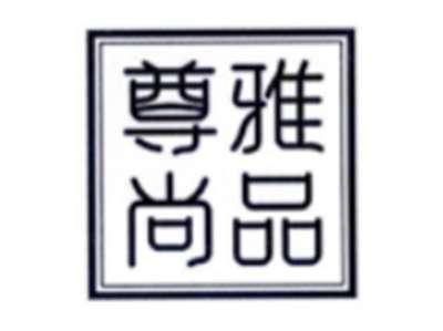 尊雅尚品
