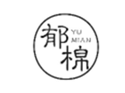 郁棉
