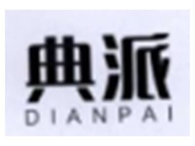 典派