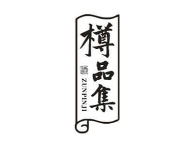 樽品集