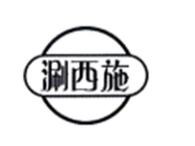 涮西施