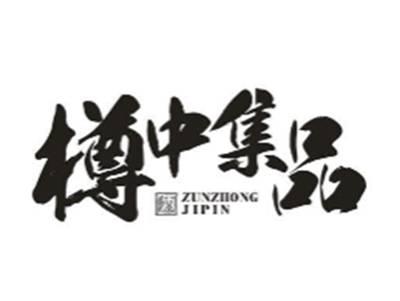 樽中集品