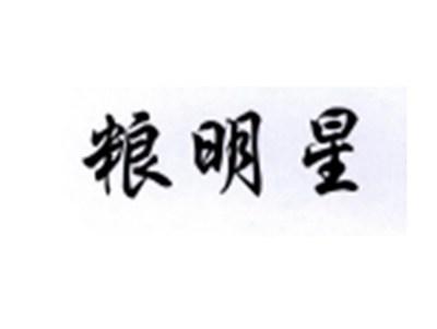 粮明星