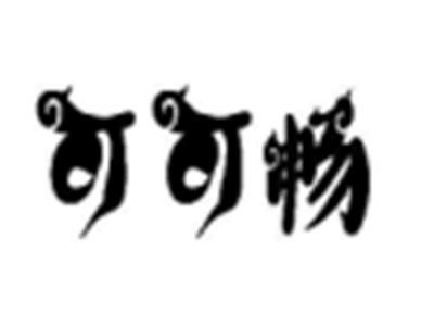 可可畅