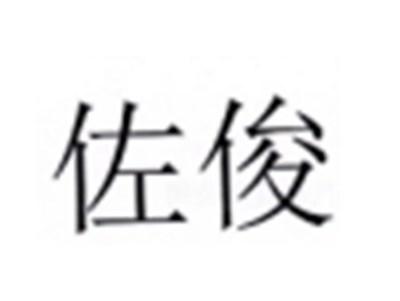 佐俊