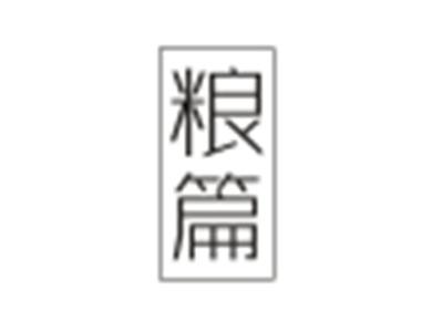 粮篇