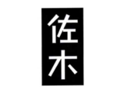 佐木