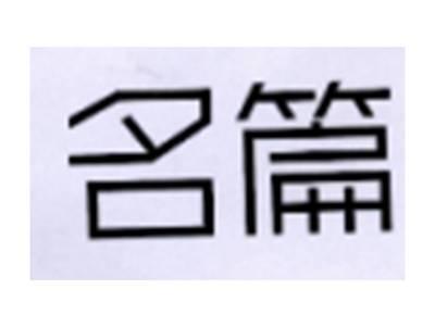 名篇