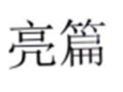 亮篇