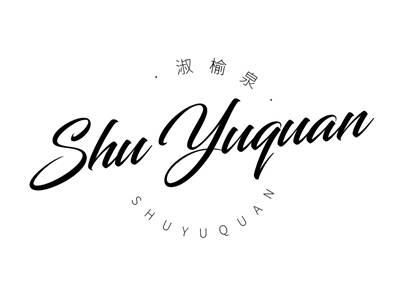 淑榆泉