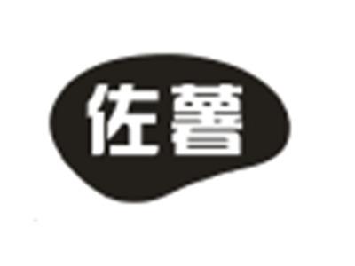 佐薯