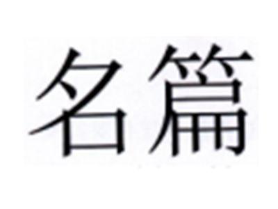 名篇