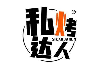 私烤达人
