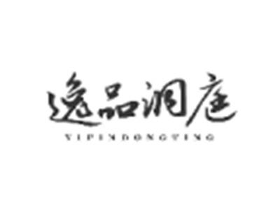 逸品洞庭