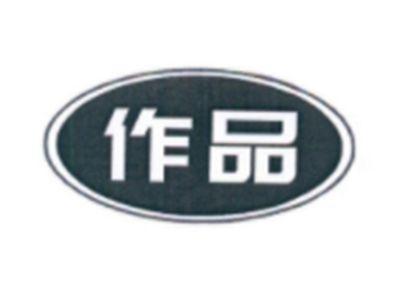 作品