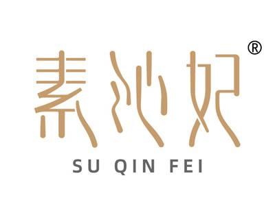 素沁妃