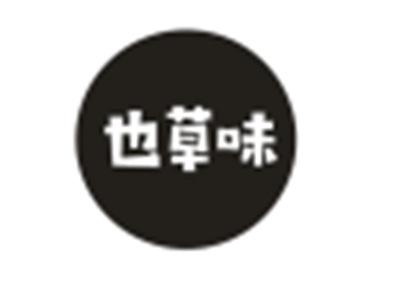 也草味