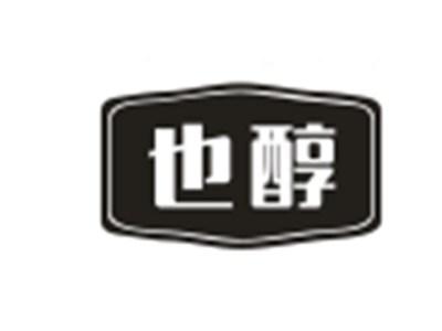 也醇