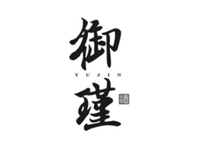 御瑾酒