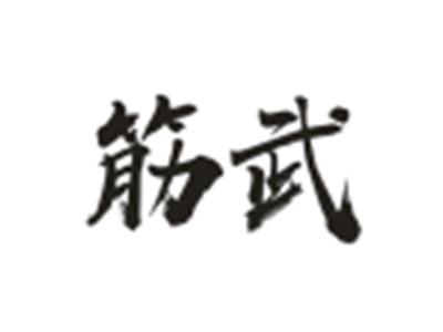 筋武