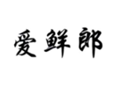 爱鲜郎