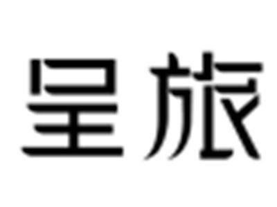 呈旅