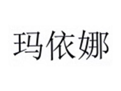 玛依娜