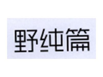 野纯篇