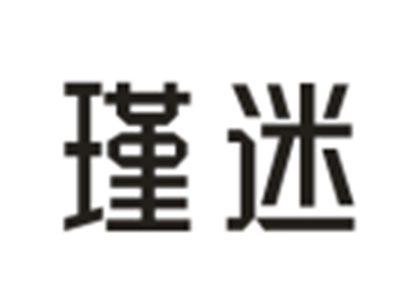 瑾迷