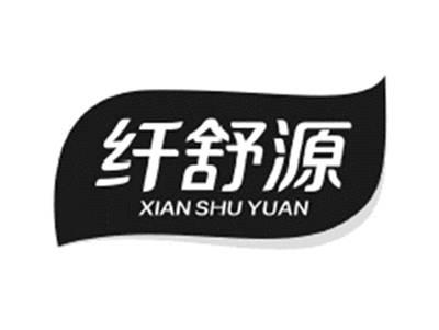 纤舒源