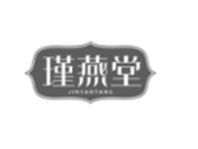 瑾燕堂