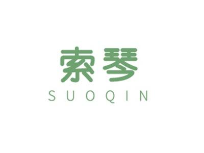 索琴