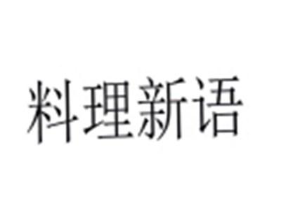 料理新语