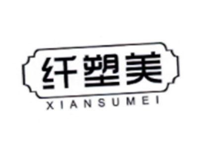 纤塑美