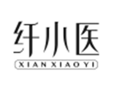 纤小医
