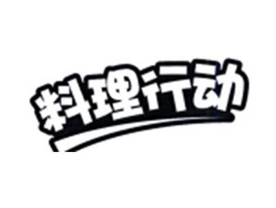 料理行动