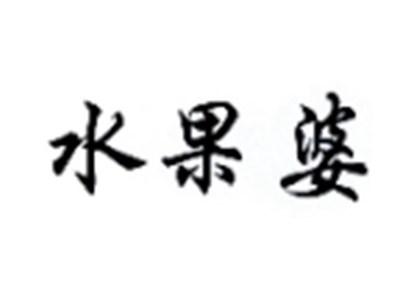 水果婆