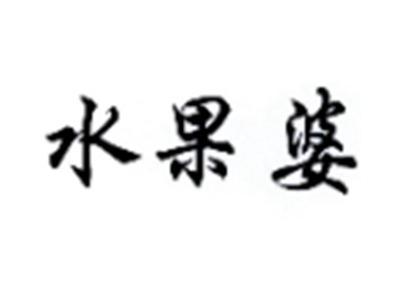 水果婆