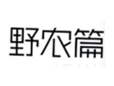 野农篇
