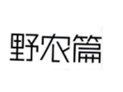 野农篇